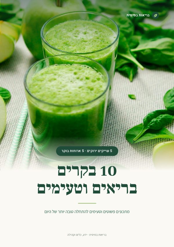 שער הספרון 10 בקרים בריאים וטעימים